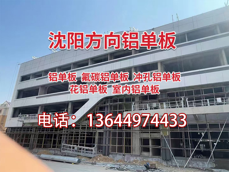 沈阳方向铝单板